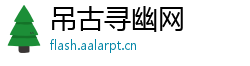 吊古寻幽网